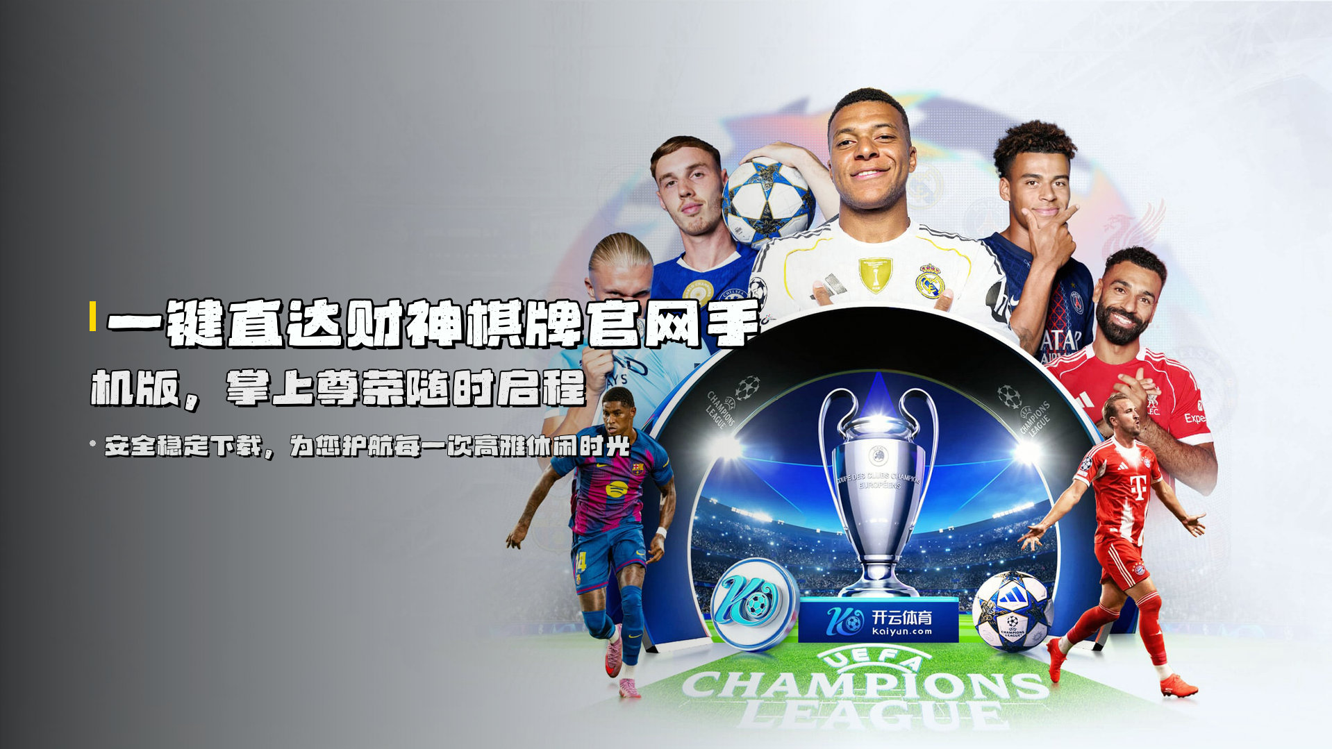 一键直达<strong>财神棋牌官网手机版</strong>,掌上尊荣随时启程